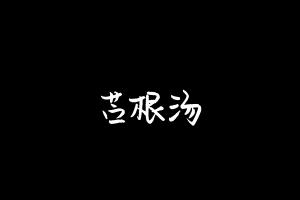 中药方剂大全