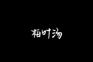 中药方剂大全