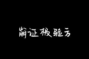中药方剂大全