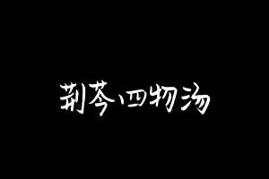 中药方剂大全