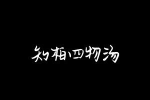 中药方剂大全