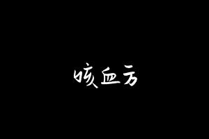 中药方剂大全