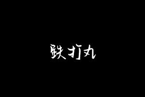 中药方剂大全