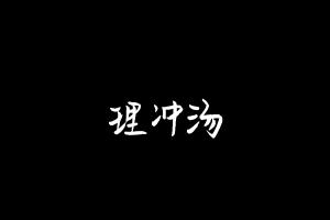 中药方剂大全