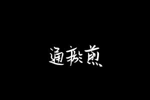 中药方剂大全