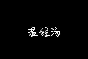 中药方剂大全
