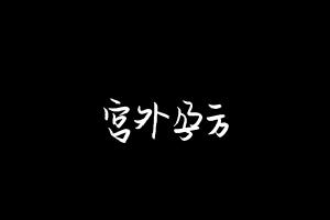 中药方剂大全