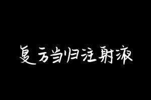中药方剂大全