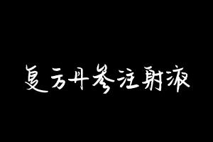 中药方剂大全