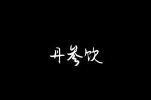 中药方剂大全