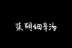 中药方剂大全