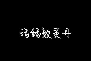 中药方剂大全