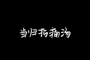 中药方剂大全