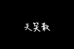 中药方剂大全
