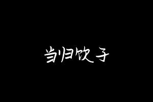 中药方剂大全