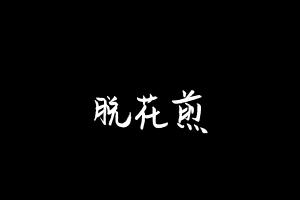 中药方剂大全