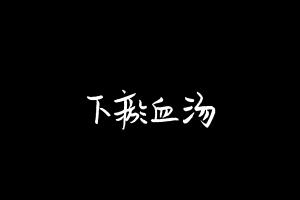 中药方剂大全