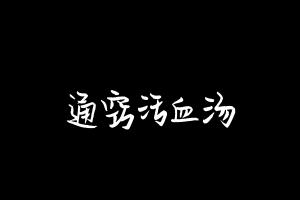 中药方剂大全