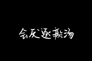 中药方剂大全
