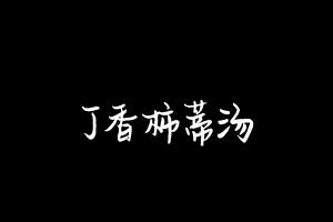 中药方剂大全
