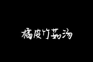 中药方剂大全