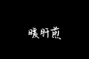 中药方剂大全