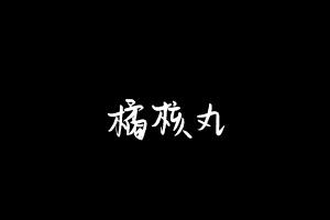 中药方剂大全