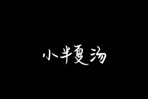 中药方剂大全