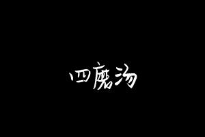 中药方剂大全