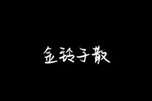 中药方剂大全