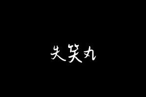 中药方剂大全
