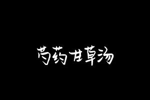 中药方剂大全