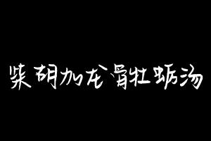 中药方剂大全