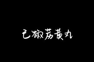 中药方剂大全
