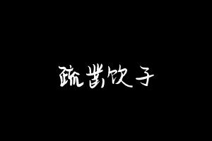 中药方剂大全