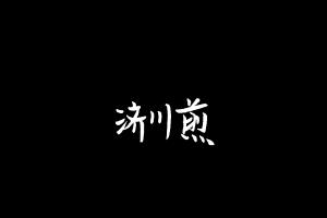 中药方剂大全