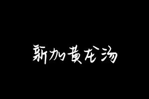 中药方剂大全