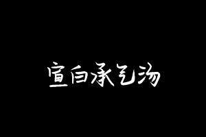 中药方剂大全