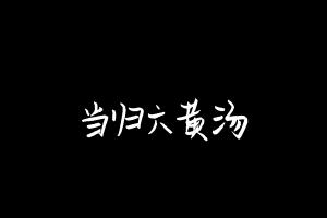 中药方剂大全