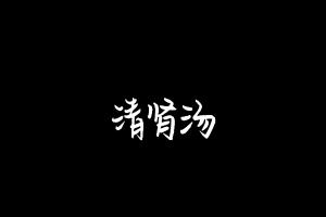 中药方剂大全