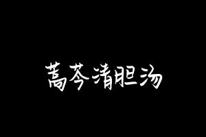 中药方剂大全