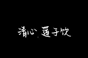 中药方剂大全
