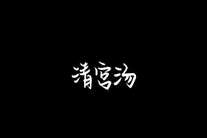 中药方剂大全