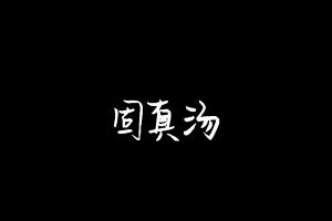 中药方剂大全