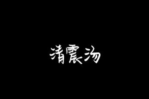中药方剂大全