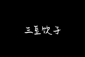 中药方剂大全