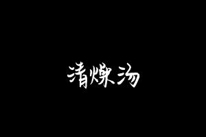 中药方剂大全