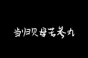 中药方剂大全
