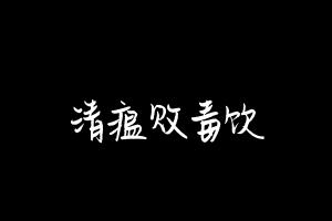 中药方剂大全
