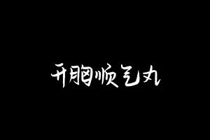 中药方剂大全